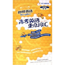 勤快英语词汇学堂系列:高考英语重点词汇