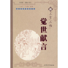 新“三言”“二拍”觉世献言
