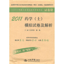 2011药学（士）模拟试卷及解析