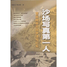 沙场写真第一人(曹振峰革命战争速写纪实)