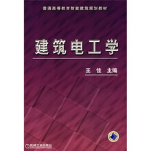 普通高等教育智能建筑规划教材：建筑电工学