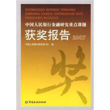 中国人民银行金融研究重点课题获奖报告(2007)