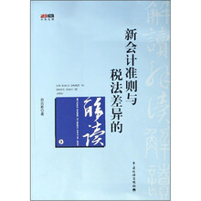 新会计准则与税法差异的解读