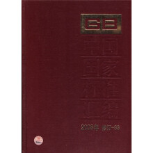 中国国家标准汇编(2008年修订-33)