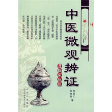 中医微观辨证及临床应用