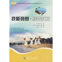 旅游饭店服务技能与形象竞赛规范化标准实训教程(4)技能竞赛·综合实训