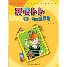 中国幽默儿童文学创作·萧萍系列：开心卜卜之地图最最最