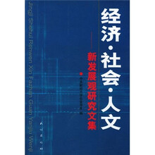 经济·社会·人文：新发展观研究文集