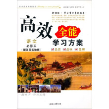 高效全能学习方案：语文（必修5）（配江苏实验版）