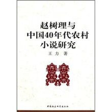赵树理与中国40年代农村小说研究