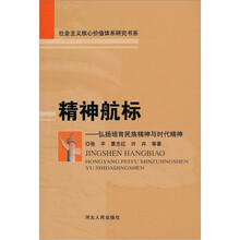 精神航标：弘扬培育民族精神与时代精神