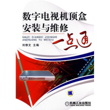 数字电视机顶盒安装与维修一点通