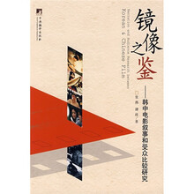 镜像之鉴：韩中电影叙事和受众比较研究