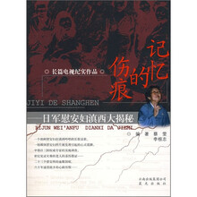 长篇电视纪实作品·记忆的伤痕:日军慰安妇滇西大揭秘