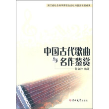 中国古代歌曲与名作鉴赏