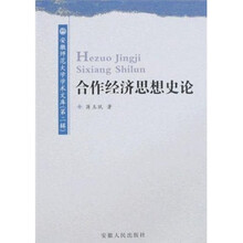 合作经济思想史论