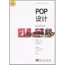 21世纪高等院校艺术与设计专业规划教材：POP设计