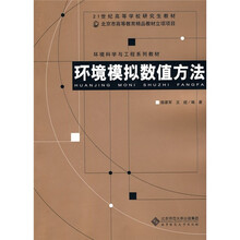 新世纪高等学校教材·环境科学与工程系列教材：环境模拟数值方法