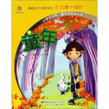 小学生世界儿童文学经典文库：童年（彩图拼音版）