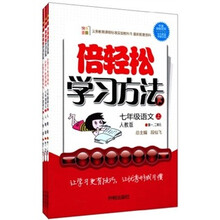倍轻松学习方法：7年级语文（上）（人教版）（套装共3册）