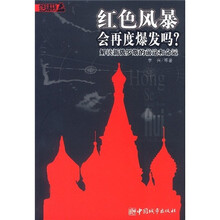红色风暴会再度爆发吗？：解读新俄罗斯的前途和命运