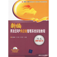 新编用友ERP供应链管理系统实验教程(附DVD-ROM光盘1张)