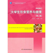高等学校专业教材:大学生饮食营养与健康(第2版)