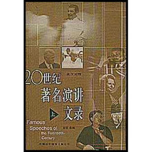 20世纪著名演讲文录（上）