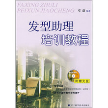 发型助理培训教程（附光盘）