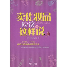 卖化妆品应该这样说