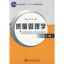 普通高等教育“十一五”国家级规划教材：质量管理学（第3版）