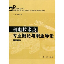 机电技术类：专业概论与职业导论