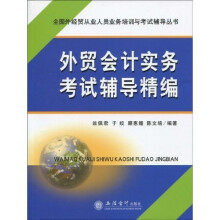 全国外经贸从业人员业务培训与考试辅导丛书:外贸会计实务考试辅导精编