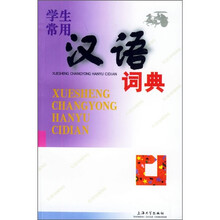 学生常用汉语词典