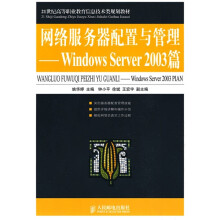 21世纪高等职业教育信息技术类规划教材·网络服务器配置与管理:Windows Server 2003