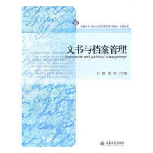文书与档案管理