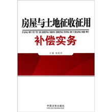 房屋与土地征收征用补偿实务