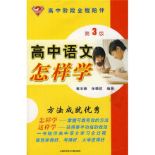 怎样学丛书:高中语文怎样学(第3版)