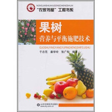 果树营养与平衡施肥技术