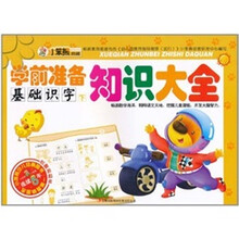 学前准备知识大全：基础识字（下）
