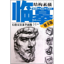 基础美术起步训练大范本·临摹结构素描:石膏五官及半面像(赣美版)