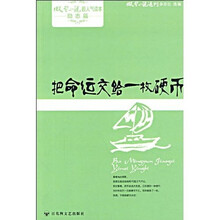微型小说超人气读本：把命运交给一枚硬币