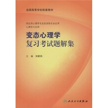 变态心理学复习考试题解集-（供应用心理学专业及其他专业应用心理学方向用）