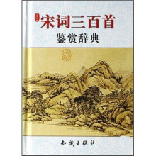宋词三百首鉴赏辞典