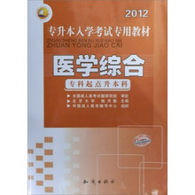三人行2012专升本入学考试专用教材:医学综合(专科起点升本科)