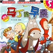 马丁的早晨5（超值迷你版）