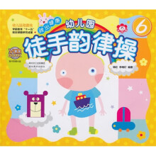 幼儿园徒手韵律操6(附光盘)
