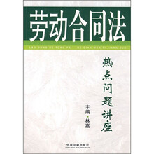 劳动合同法热点问题讲座