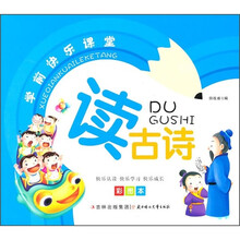 学前快乐课堂:读古诗(彩图本)