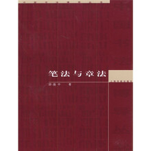 笔法与章法